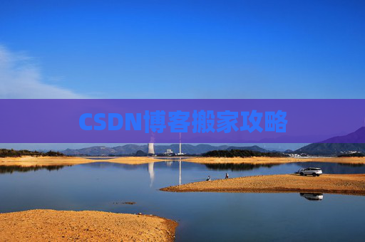 CSDN博客搬家攻略