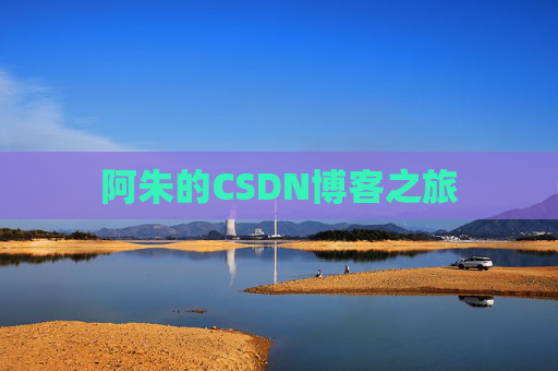 阿朱的CSDN博客之旅