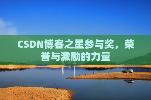 CSDN博客之星参与奖,荣誉与激励的力量