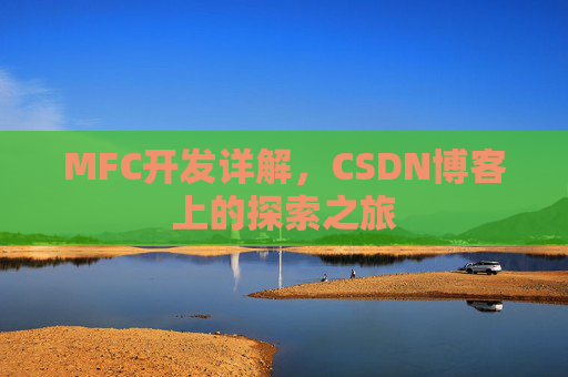 MFC开发详解，CSDN博客上的探索之旅