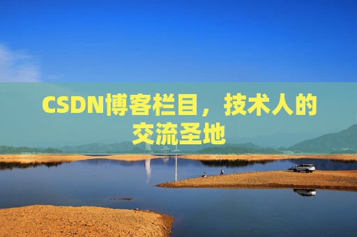 CSDN博客栏目，技术人的交流圣地